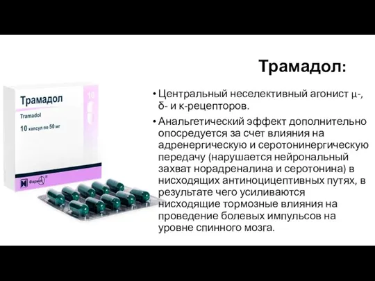 Трамадол: Центральный неселективный агонист μ-, δ- и κ-рецепторов. Анальгетический эффект дополнительно опосредуется