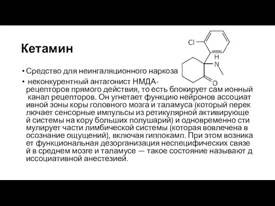 Кетамин Средство для неингаляционного наркоза неконкурентный антагонист НМДА-рецепторов прямого действия, то есть