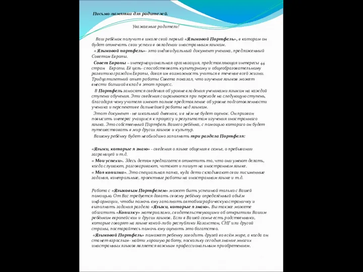 Письмо-памятка для родителей. Уважаемые родители! Ваш ребёнок получит в школе свой первый