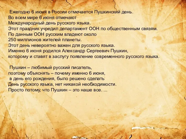 Ежегодно 6 июня в России отмечается Пушкинский день. Во всем мире 6