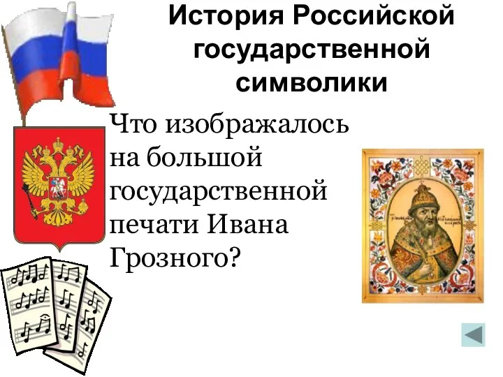История Российской государственной символики Что изображалось на большой государственной печати Ивана Грозного? Двуглавый орёл