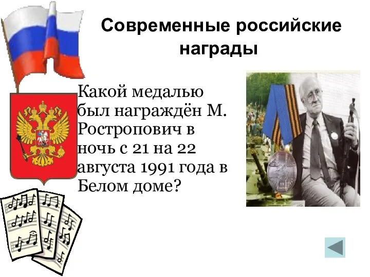 Современные российские награды Какой медалью был награждён М.Ростропович в ночь с 21