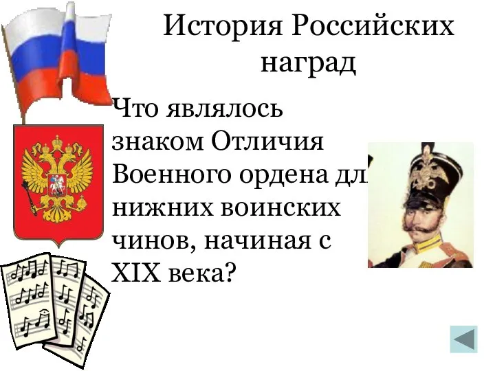 История Российских наград Что являлось знаком Отличия Военного ордена для нижних воинских