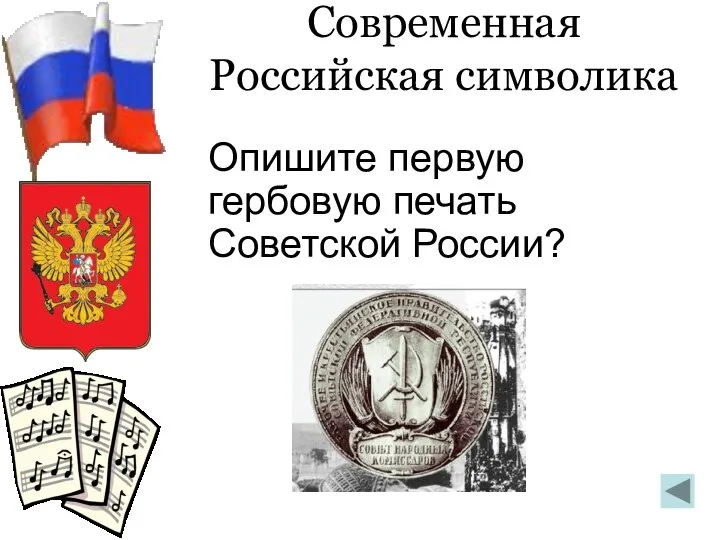 Современная Российская символика Опишите первую гербовую печать Советской России?