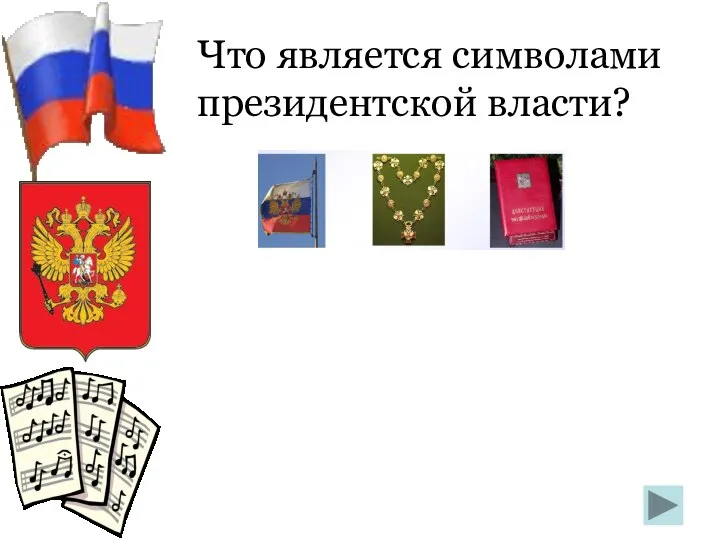 Что является символами президентской власти? Штандарт (флаг) Президента Российской Федерации. Знак Президента