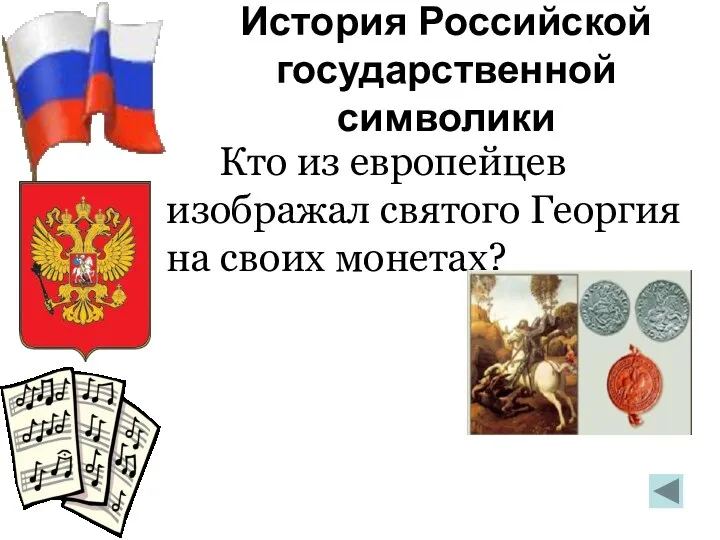 История Российской государственной символики Кто из европейцев изображал святого Георгия на своих монетах? Итальянцы