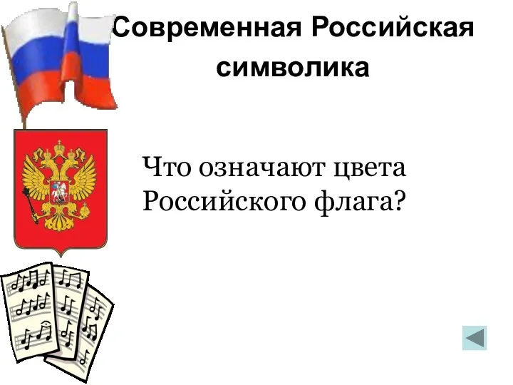 Современная Российская символика Что означают цвета Российского флага? Красный – энергия, сила;