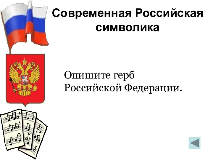 Современная Российская символика Опишите герб Российской Федерации.