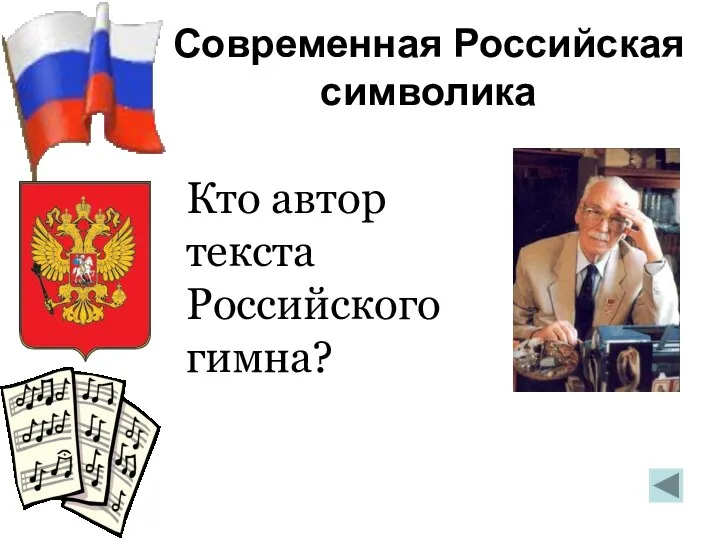 Современная Российская символика Кто автор текста Российского гимна? Сергей Михалков