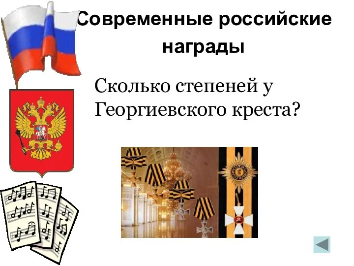 Современные российские награды Сколько степеней у Георгиевского креста?