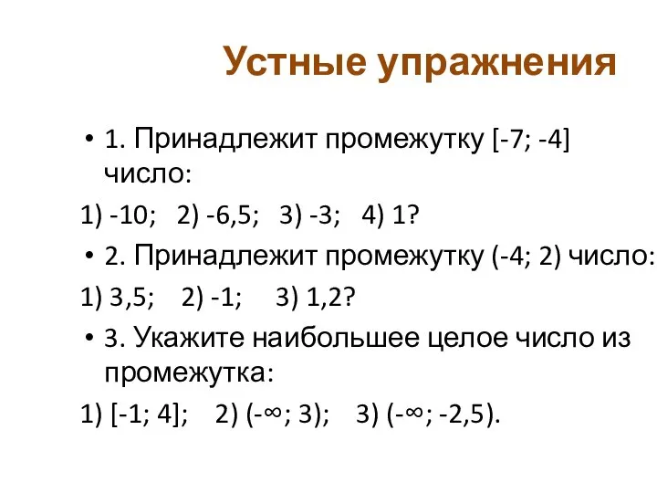 Устные упражнения 1. Принадлежит промежутку [-7; -4] число: 1) -10; 2) -6,5;