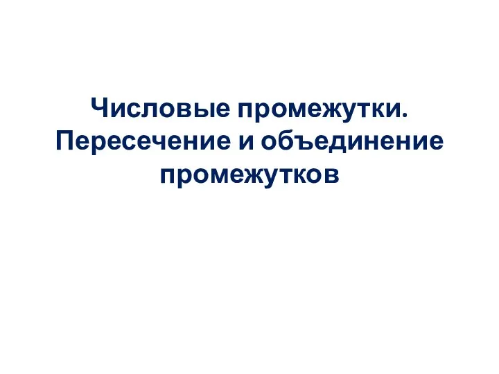 Числовые промежутки. Пересечение и объединение промежутков