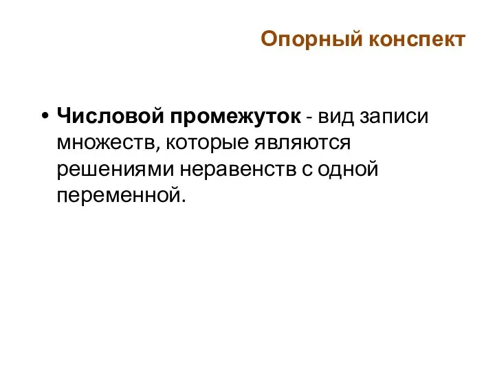 Опорный конспект Числовой промежуток - вид записи множеств, которые являются решениями неравенств с одной переменной.