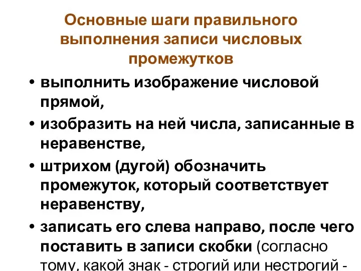 Основные шаги правильного выполнения записи числовых промежутков выполнить изображение числовой прямой, изобразить