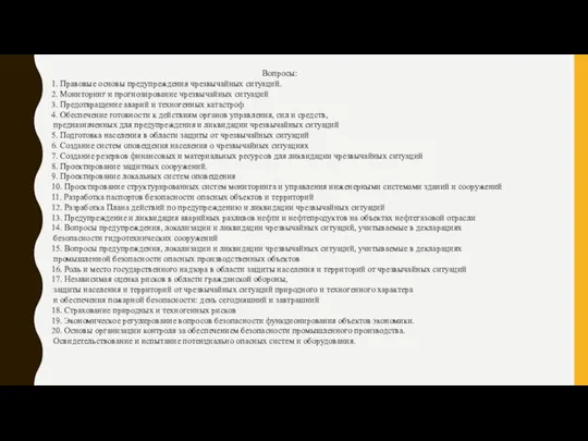 Вопросы: 1. Правовые основы предупреждения чрезвычайных ситуаций. 2. Мониторинг и прогнозирование чрезвычайных