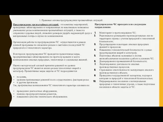 1. Правовые основы предупреждения чрезвычайных ситуаций. Предупреждение чрезвычайных ситуаций - это комплекс