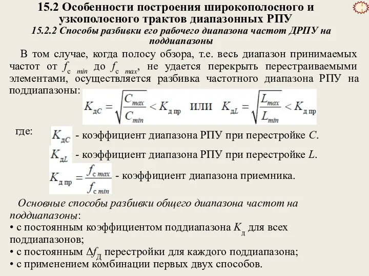 15.2 Особенности построения широкополосного и узкополосного трактов диапазонных РПУ 15.2.2 Способы разбивки