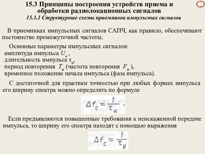 15.3 Принципы построения устройств приема и обработки радиолокационных сигналов 15.3.1 Структурные схемы