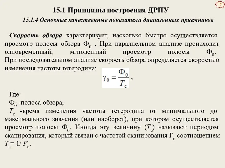 15.1 Принципы построения ДРПУ 15.1.4 Основные качественные показатели диапазонных приемников Скорость обзора