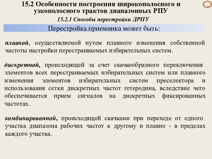 15.2 Особенности построения широкополосного и узкополосного трактов диапазонных РПУ Перестройка приемника может