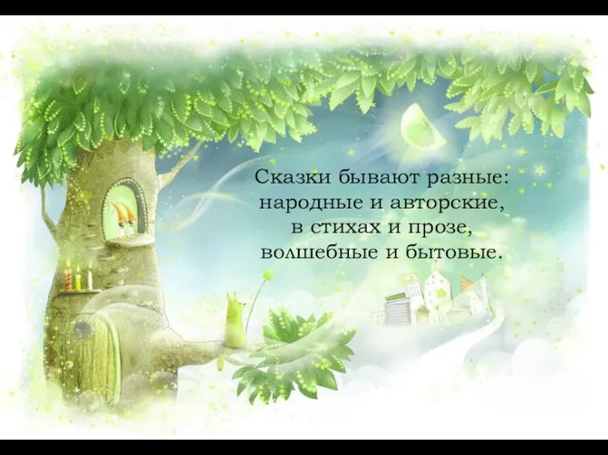 Сказки бывают разные: народные и авторские, в стихах и прозе, волшебные и бытовые.