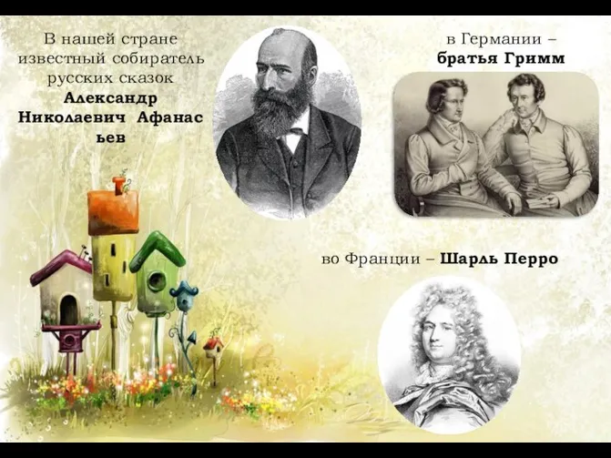 В нашей стране известный собиратель русских сказок Александр Николаевич Афанасьев во Франции