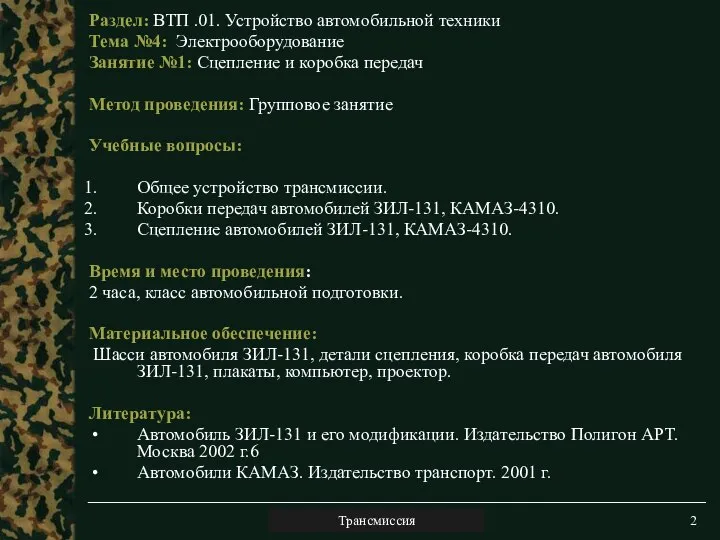 Раздел: ВТП .01. Устройство автомобильной техники Тема №4: Электрооборудование Занятие №1: Сцепление