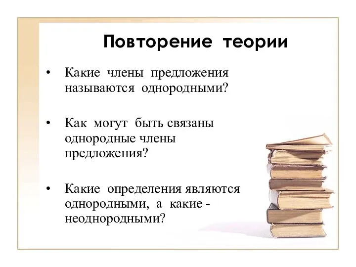 Повторение теории Какие члены предложения называются однородными? Как могут быть связаны однородные