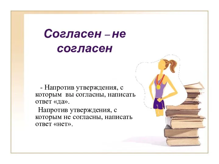 Согласен – не согласен - Напротив утверждения, с которым вы согласны, написать