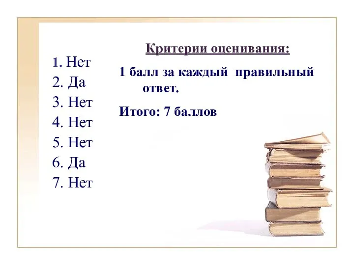 1. Нет 2. Да 3. Нет 4. Нет 5. Нет 6. Да