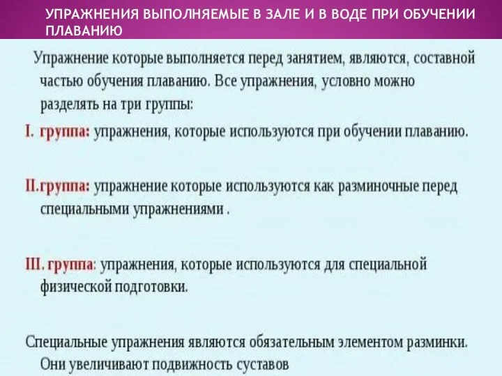 УПРАЖНЕНИЯ ВЫПОЛНЯЕМЫЕ В ЗАЛЕ И В ВОДЕ ПРИ ОБУЧЕНИИ ПЛАВАНИЮ