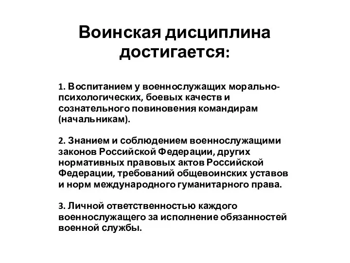 Воинская дисциплина достигается: 1. Воспитанием у военнослужащих морально-психологических, боевых качеств и сознательного