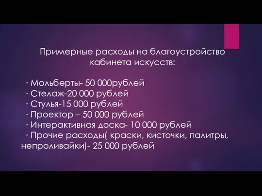 Примерные расходы на благоустройство кабинета искусств: ∙ Мольберты- 50 000рублей ∙ Стелаж-20