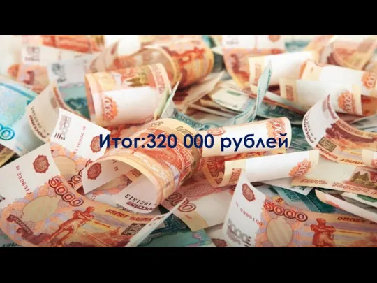 Итог: 320 000 рублей Итог:320 000 рублей