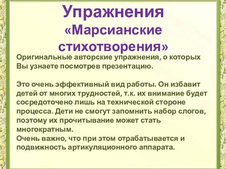 Упражнения «Марсианские стихотворения» Оригинальные авторские упражнения, о которых Вы узнаете посмотрев презентацию.