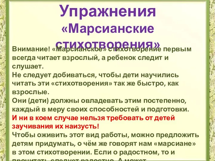 Упражнения «Марсианские стихотворения» Внимание! «Марсианское» стихотворение первым всегда читает взрослый, а ребенок