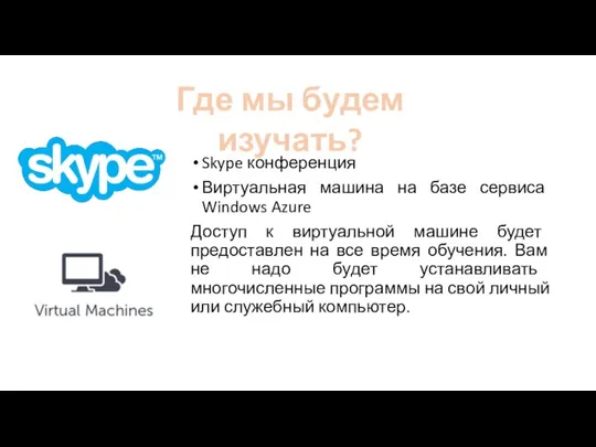 Skype конференция Виртуальная машина на базе сервиса Windows Azure Доступ к виртуальной