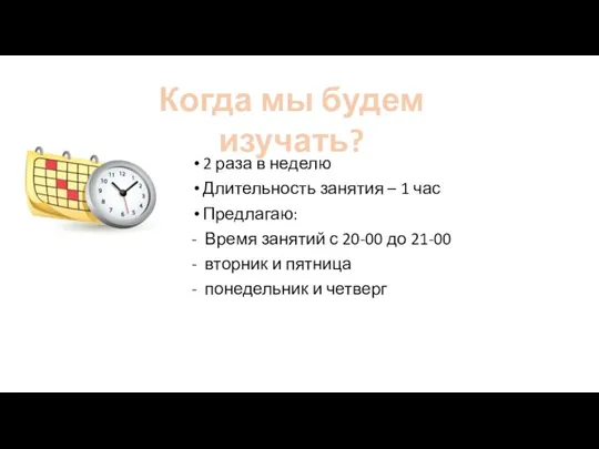 2 раза в неделю Длительность занятия – 1 час Предлагаю: - Время