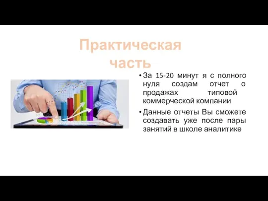 Практическая часть За 15-20 минут я с полного нуля создам отчет о