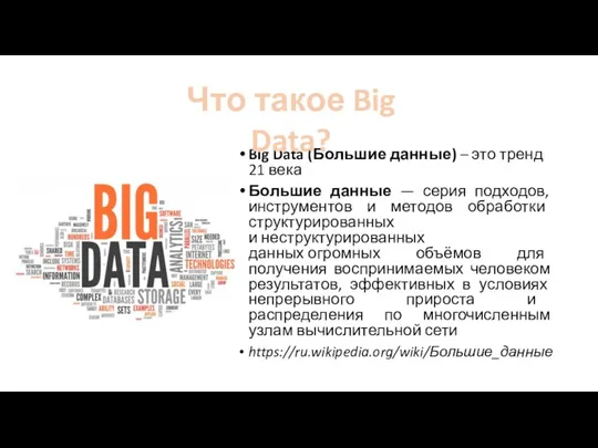 Big Data (Большие данные) – это тренд 21 века Большие данные —