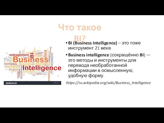 BI (Business Intelligence) – это тоже инструмент 21 века Business intelligence (сокращённо