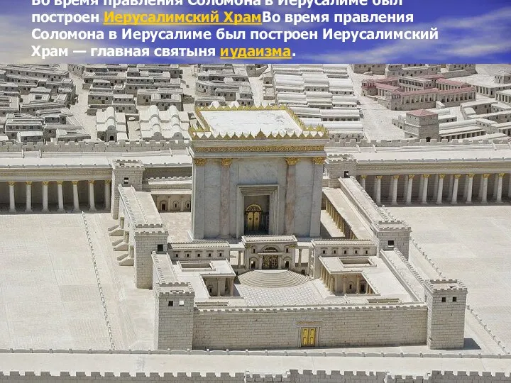 Во время правления Соломона в Иерусалиме был построен Иерусалимский ХрамВо время правления