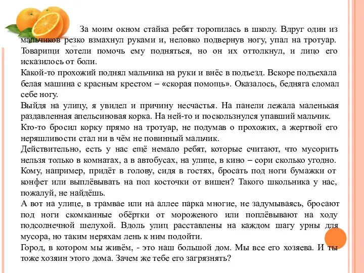 За моим окном стайка ребят торопилась в школу. Вдруг один из мальчиков