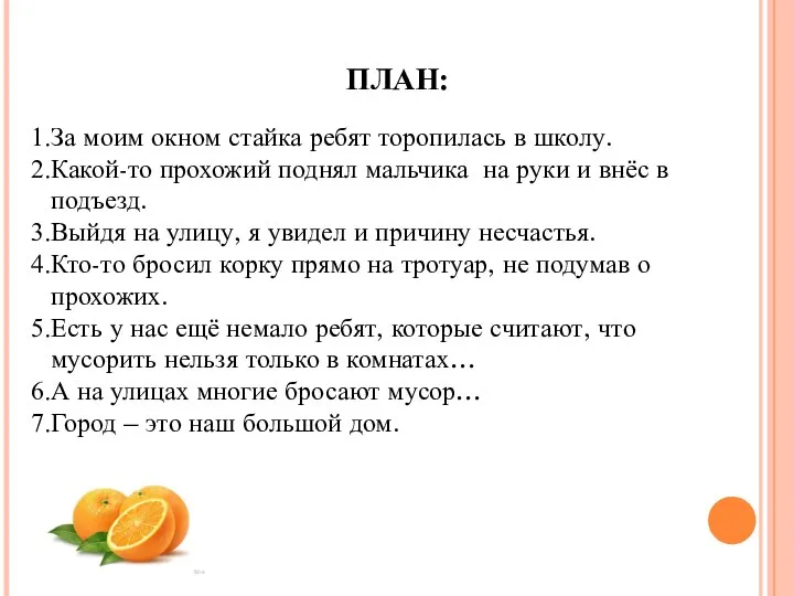 ПЛАН: За моим окном стайка ребят торопилась в школу. Какой-то прохожий поднял