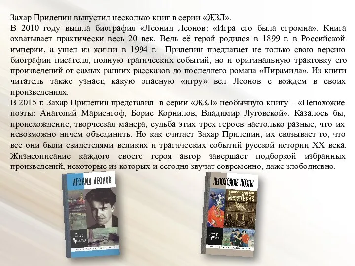 Захар Прилепин выпустил несколько книг в серии «ЖЗЛ». В 2010 году вышла