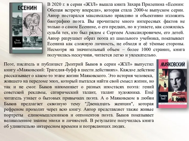 В 2020 г. в серии «ЖЗЛ» вышла книга Захара Прилепина «Есенин: Обещая