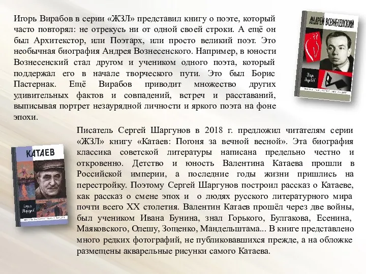 Игорь Вирабов в серии «ЖЗЛ» представил книгу о поэте, который часто повторял: