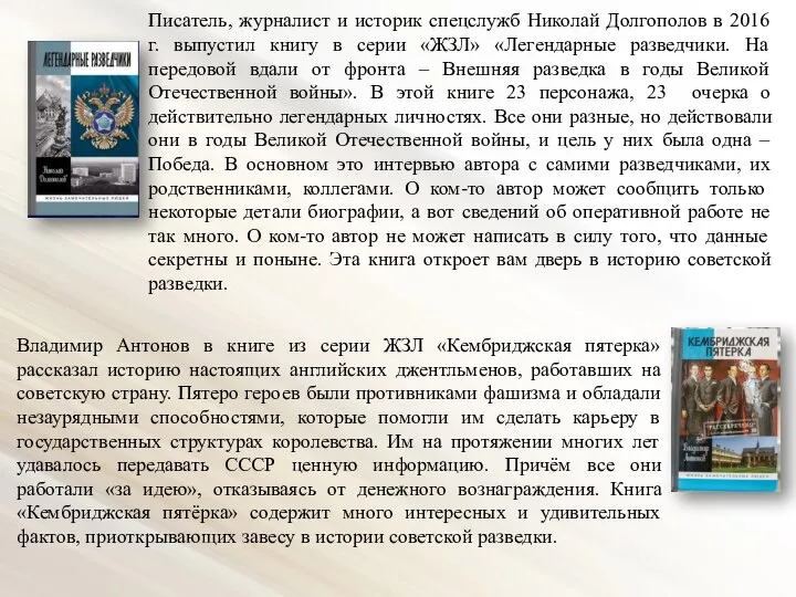Писатель, журналист и историк спецслужб Николай Долгополов в 2016 г. выпустил книгу