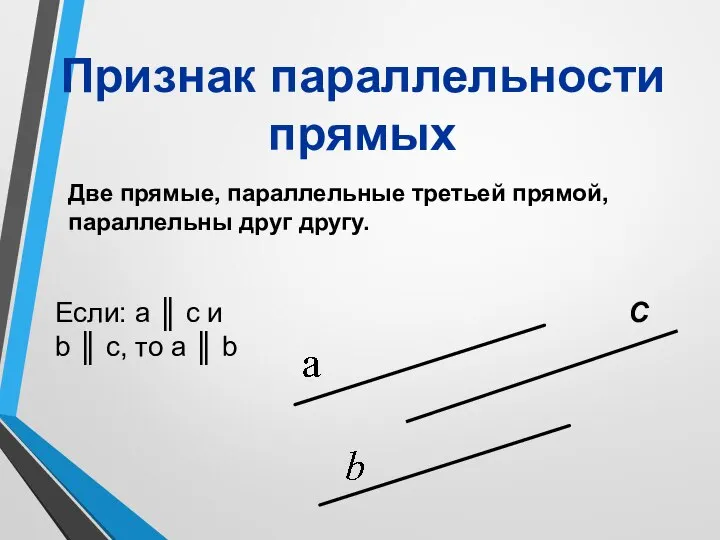 Две прямые, параллельные третьей прямой, параллельны друг другу. Признак параллельности прямых С