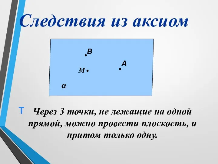 Через 3 точки, не лежащие на одной прямой, можно провести плоскость, и